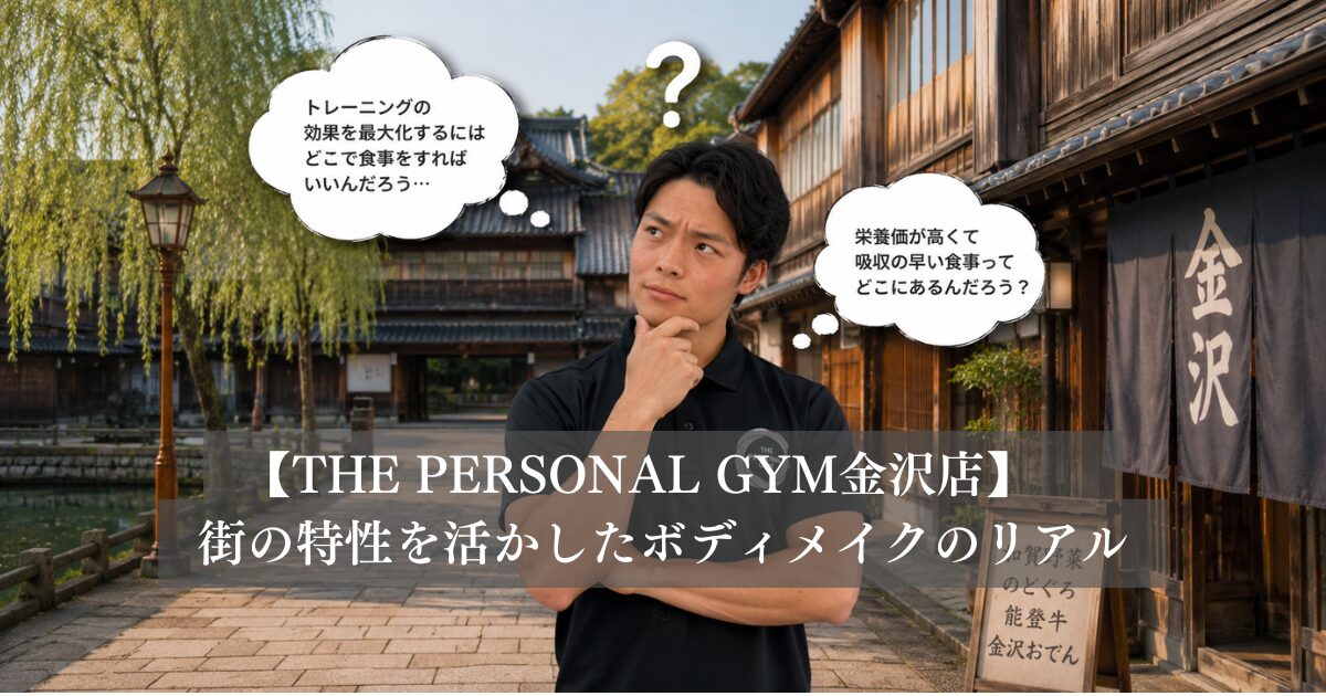 金沢で「食べて絞る」は不可能か？THE PERSONAL GYM金沢店が提案する、街の特性を活かしたボディメイクのリアル