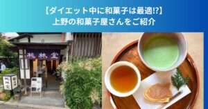 【ダイエット中に和菓子は最適⁉】上野の和菓子屋さんをご紹介