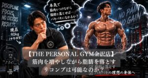 夏に向けた肉体改造！筋肉を増やして体脂肪を落とすことは可能なのか？金沢のパーソナルジムが教える無理のない現実的メソッド
