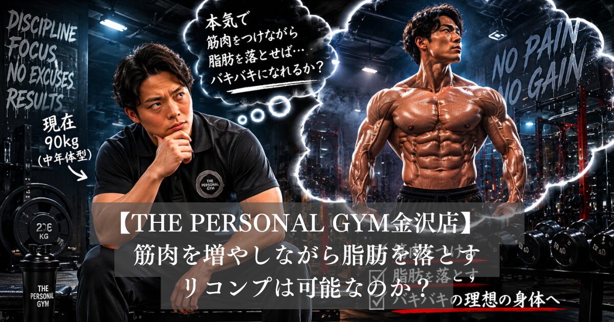夏に向けた肉体改造！筋肉を増やして体脂肪を落とすことは可能なのか？金沢のパーソナルジムが教える無理のない現実的メソッド
