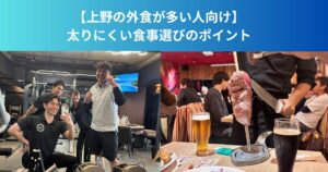 【上野の外食が多い人向け】太りにくい食事選びのポイント