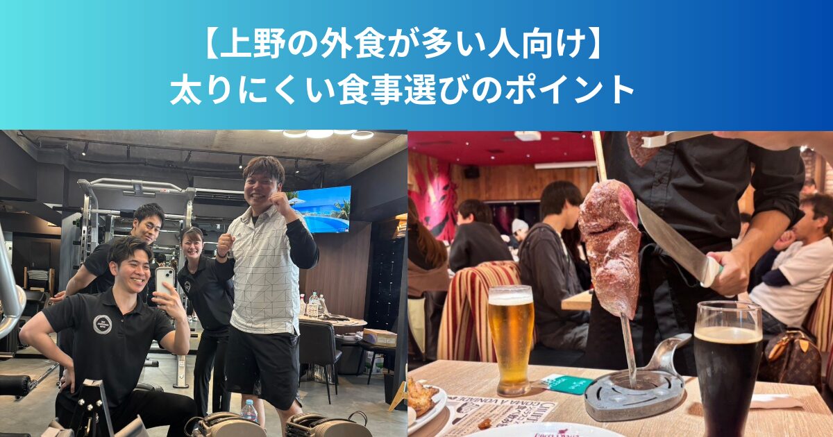 【上野の外食が多い人向け】太りにくい食事選びのポイント