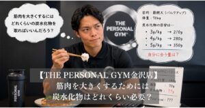筋肉を大きくするためには炭水化物はどれくらい必要？THE PERSONAL GYM金沢店が考える最適解とは