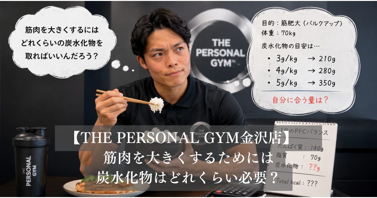 筋肉を大きくするためには炭水化物はどれくらい必要？THE PERSONAL GYM金沢店が考える最適解とは