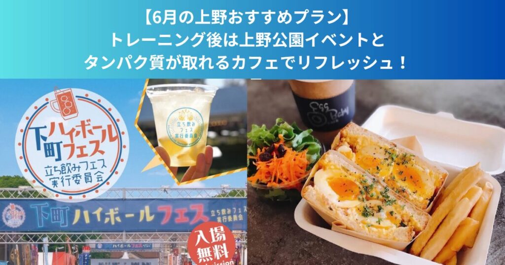 【6月の上野おすすめプラン】トレーニング後は上野公園イベントとタンパク質が取れるカフェでリフレッシュ！