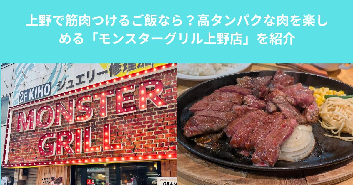 上野で筋肉つけるご飯なら？高タンパクな肉を楽しめる「モンスターグリル上野店」を紹介