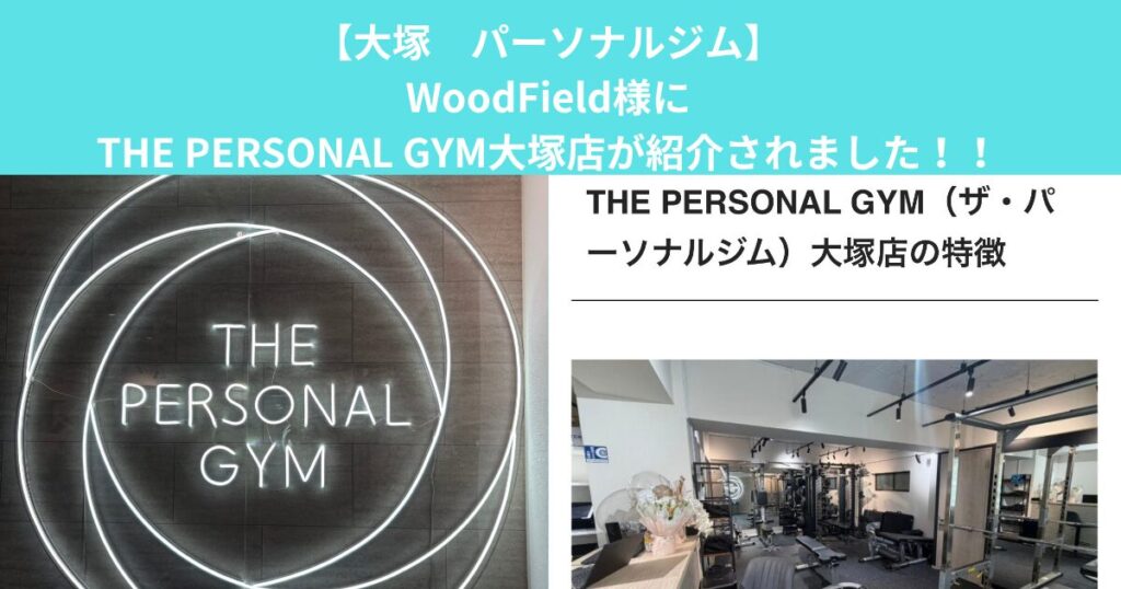 【大塚　パーソナルジム】WoodField様にTHE PERSONAL GYM大塚店が紹介されました！！