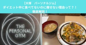 【大塚　パーソナルジム】ダイエット中に食べてないのに痩せない理由って？！徹底解説！