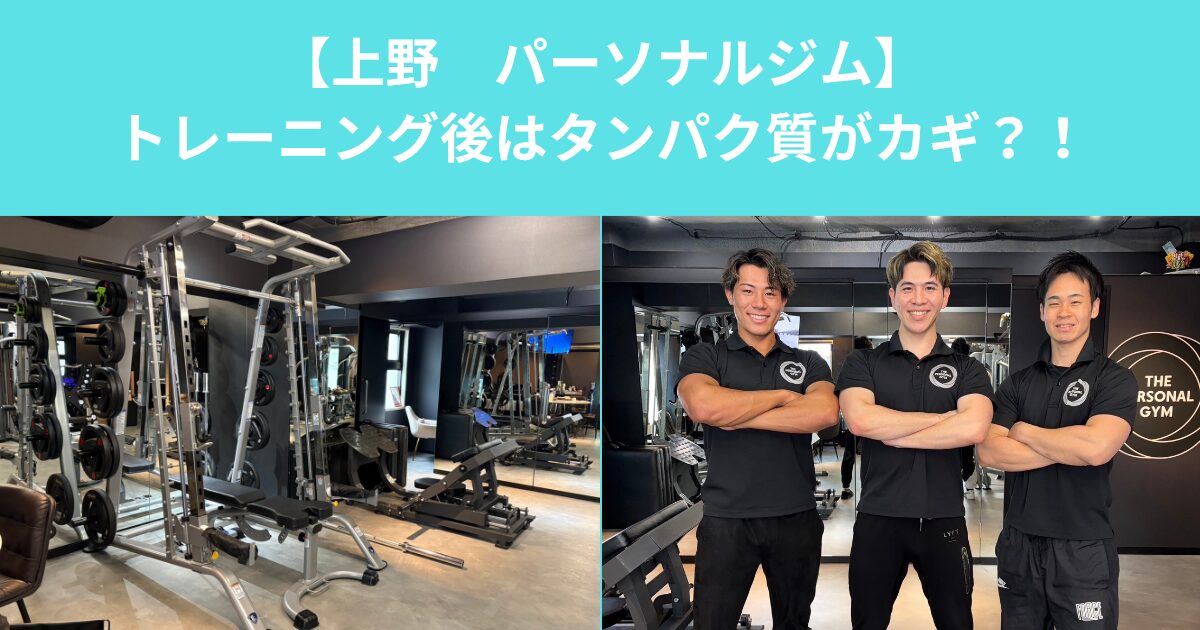上野でトレーニング後はタンパク質がカギ？