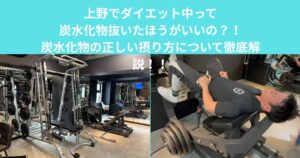 上野でダイエット中って炭水化物抜いたほうがいいの？！炭水化物の正しい摂り方について徹底解説！！