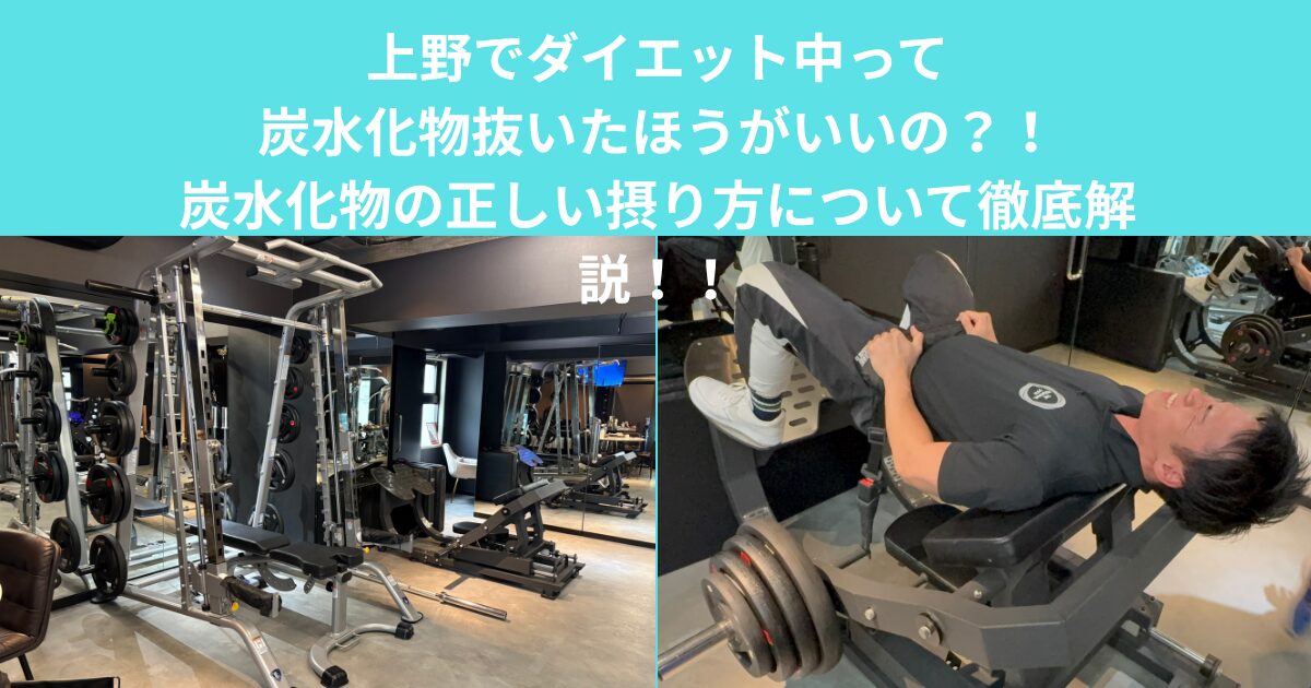 上野でダイエット中って炭水化物抜いたほうがいいの？！炭水化物の正しい摂り方について徹底解説！！