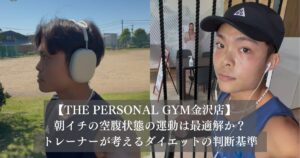 「朝イチの空腹運動」は金沢で働くあなたの最適解か？現場トレーナーが考えるダイエットの判断基準