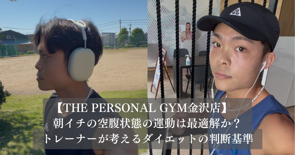 朝イチの空腹運動は金沢で働くあなたの最適解か？現場トレーナーが考えるダイエットの判断基準