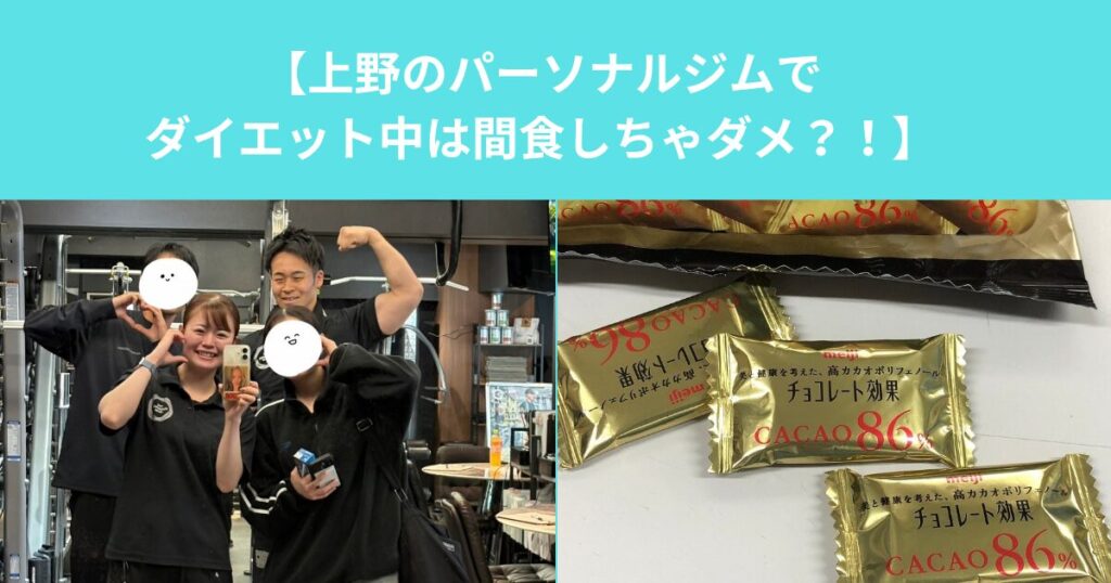 【上野のパーソナルジムでダイエット中は間食しちゃダメ？！】