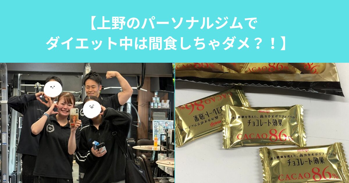 【上野のパーソナルジムでダイエット中は間食しちゃダメ？！】