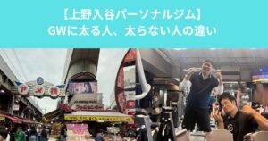 【ＧＷで太る人・太らない人の違いとは｜上野入谷で飲み食いが増える中でも体型をキープするリアルな対策とは？】