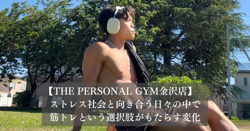 金沢で心と体を整える。忙しいストレス社会と向き合う日々の中で筋トレという選択肢がもたらす変化