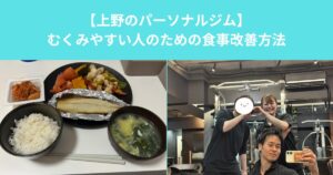 【上野のパーソナルジム】むくみやすい人のための食事改善
