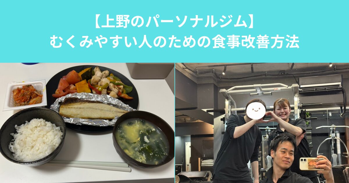 【上野のパーソナルジム】むくみやすい人のための食事改善