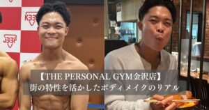 金沢で「食べて絞る」は不可能か？THE PERSONAL GYM金沢店が提案する、街の特性を活かしたボディメイクのリアル