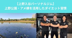 【上野入谷付近を歩くだけで痩せる？｜上野公園・アメ横を活用したダイエット習慣】