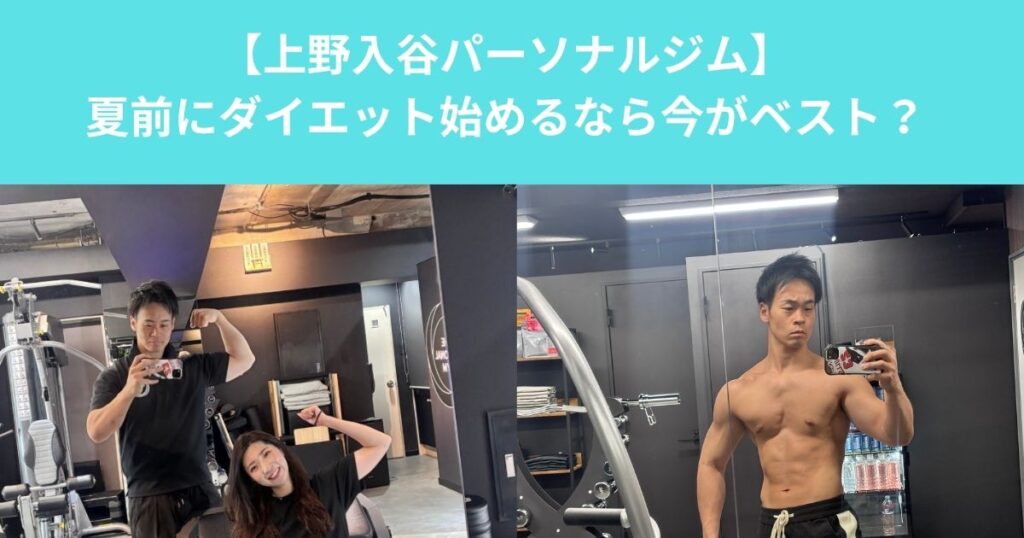 【夏前にダイエットを始めるなら今がベスト｜上野で無理なく体を変える方法とは？】