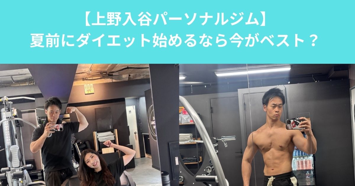 【夏前にダイエットを始めるなら今がベスト｜上野で無理なく体を変える方法とは？】