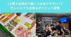 【上野入谷周辺で働く人が太りやすい理由とは？｜忙しい人でもできるダイエット習慣】
