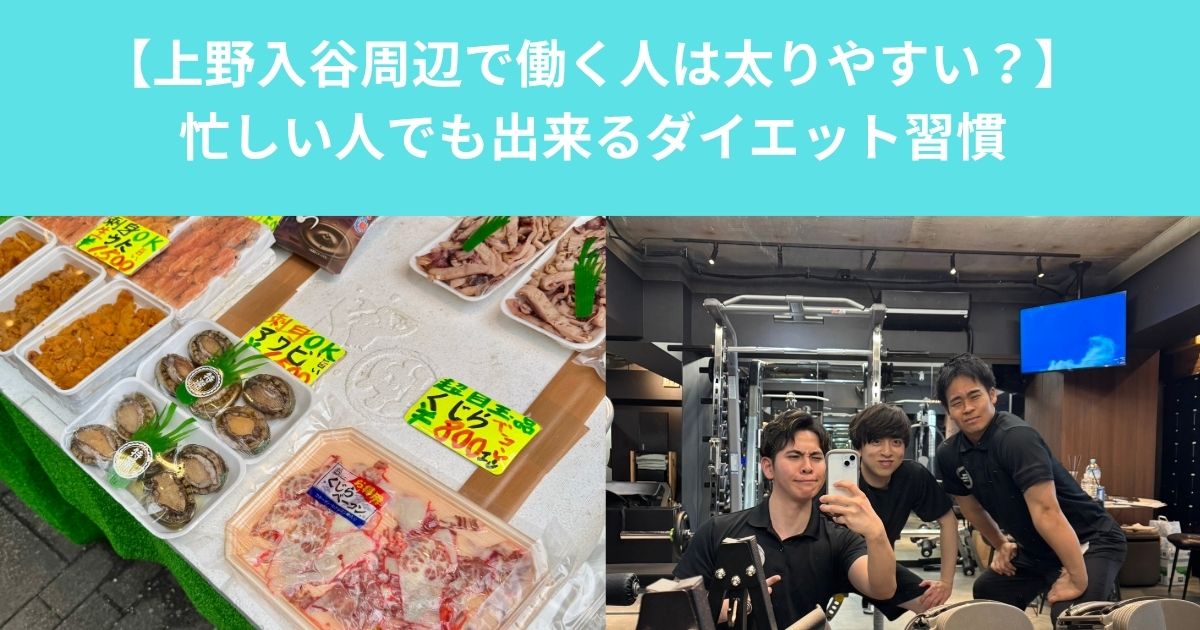 【上野入谷周辺で働く人が太りやすい理由とは？｜忙しい人でもできるダイエット習慣】