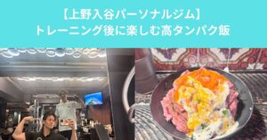 上野入谷でトレーニング後におすすめのご飯とは？｜ローストビーフで楽しむ高タンパク飯