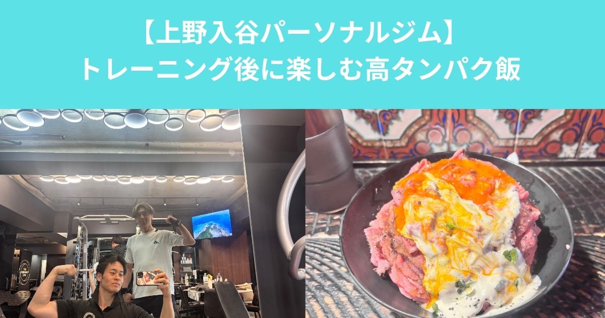 上野入谷でトレーニング後におすすめのご飯とは？｜ローストビーフで楽しむ高タンパク飯