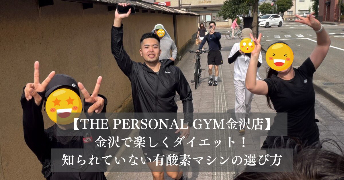 金沢で楽しくダイエット！知られていない有酸素マシンの選び方