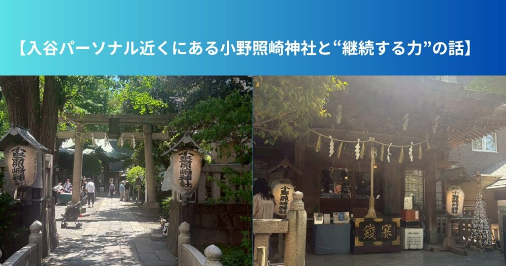 【入谷パーソナル近くにある小野照崎神社と“継続する力”の話】