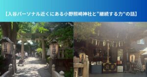 【入谷パーソナル近くにある小野照崎神社と“継続する力”の話】