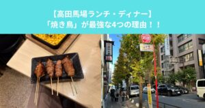 【高田馬場ランチ・ディナー】「焼き鳥」が最強な4つの理由
