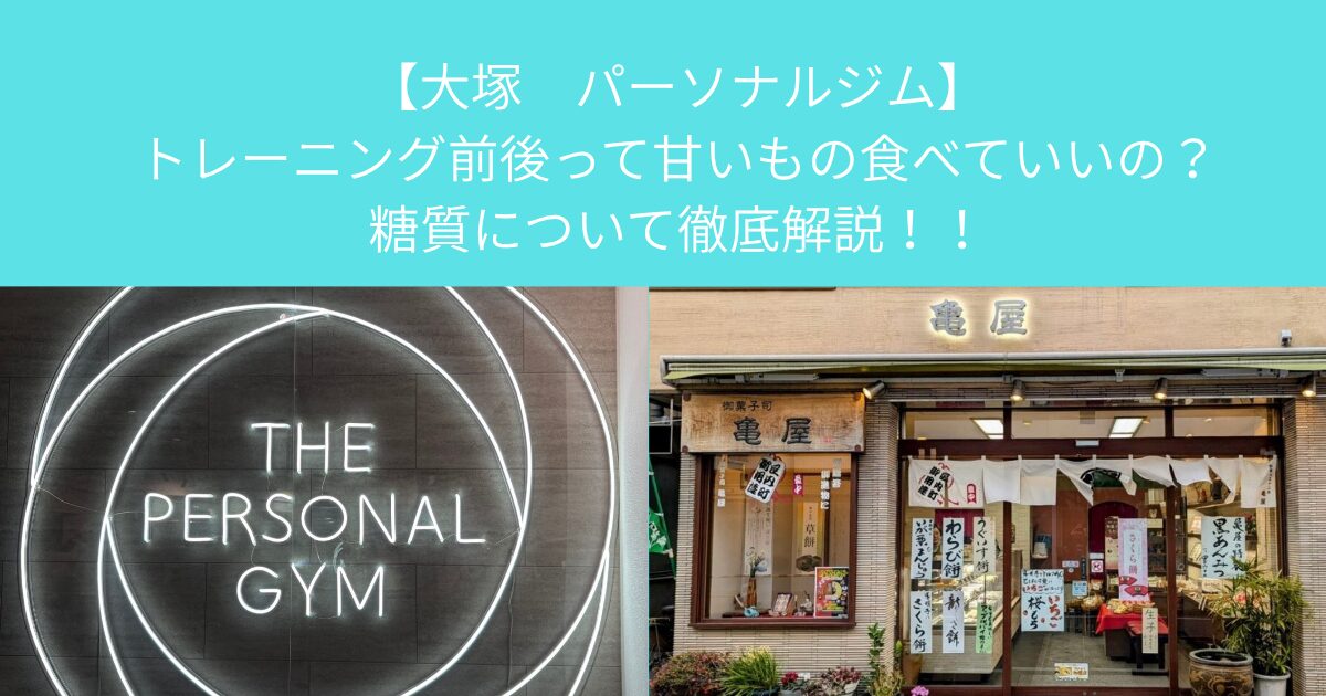 【大塚　パーソナルジム】トレーニング前後って甘いもの食べていいの？糖質について徹底解説！！
