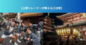 【上野トレーナーが教える三社祭】