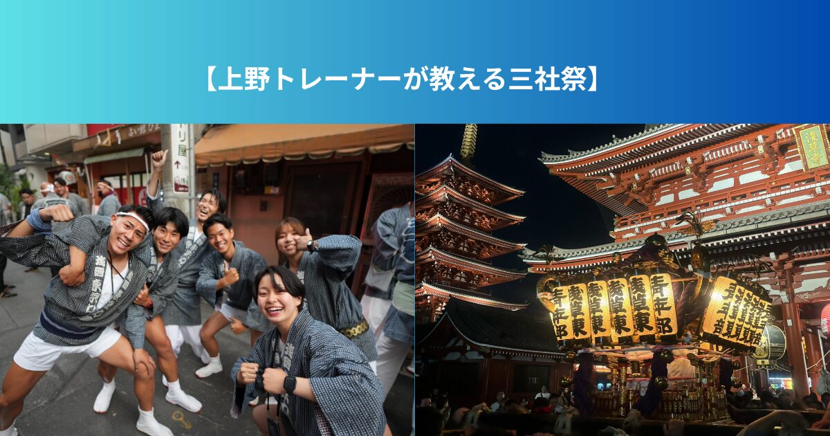 【上野トレーナーが教える三社祭】