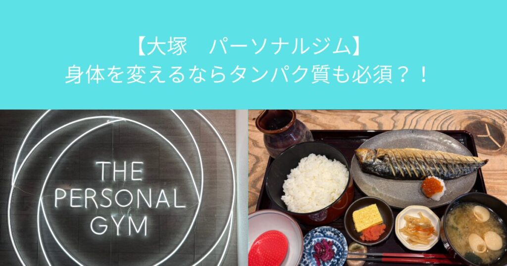 【大塚　パーソナルジム】身体を変えるならタンパク質も必須？！