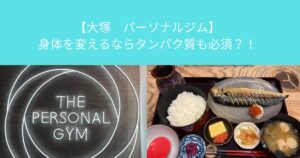 【大塚　パーソナルジム】身体を変えるならタンパク質も必須？！