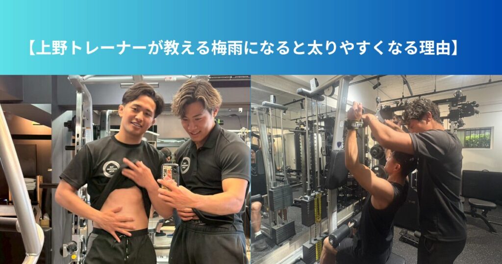 【上野トレーナーが教える梅雨になると太りやすくなる理由】