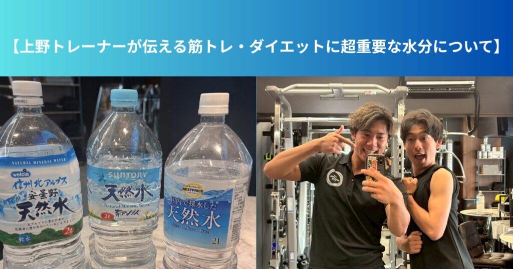 【上野トレーナーが伝える筋トレ・ダイエットに超重要な水分について】