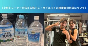 【上野トレーナーが伝える筋トレ・ダイエットに超重要な水分について】