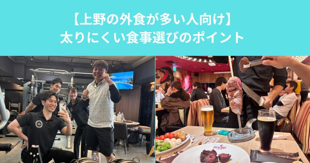【上野の外食が多い人向け】太りにくい食事選びのポイント