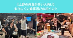 【上野の外食が多い人向け】太りにくい食事選びのポイント