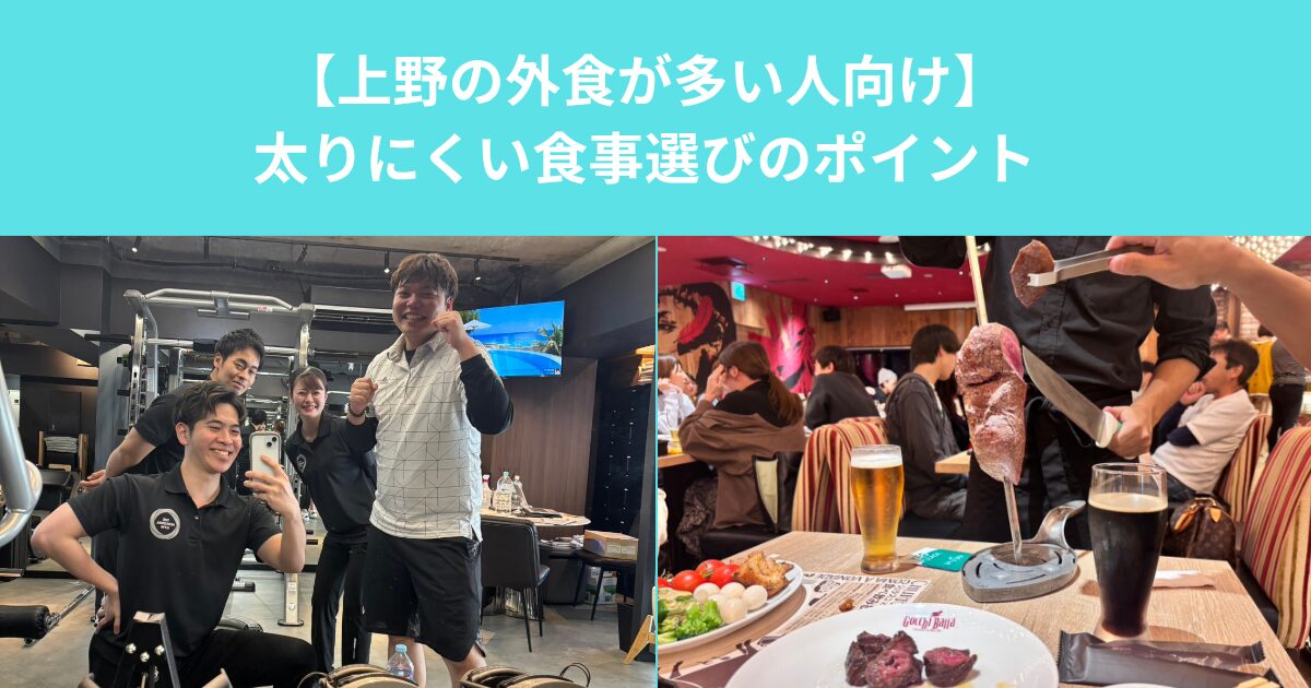 【上野の外食が多い人向け】太りにくい食事選びのポイント