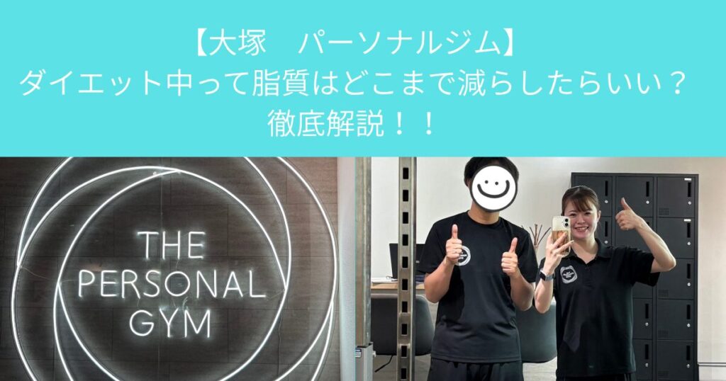 【大塚　パーソナルジム】ダイエット中って脂質はどこまで減らしたらいい？徹底解説！！