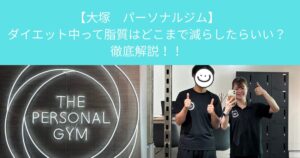 【大塚　パーソナルジム】ダイエット中って脂質はどこまで減らしたらいい？徹底解説！！