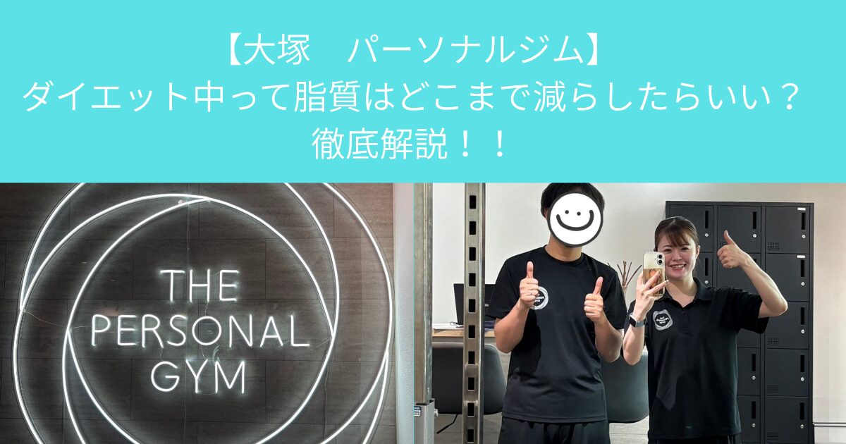 【大塚　パーソナルジム】ダイエット中って脂質はどこまで減らしたらいい？徹底解説！！