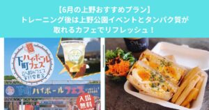【6月の上野おすすめプラン】トレーニング後は上野公園イベントとタンパク質が取れるカフェでリフレッシュ！